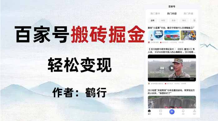 百家号掘金项目玩法,无脑搬运可批量操作,单日收益500+ - 项目资源网