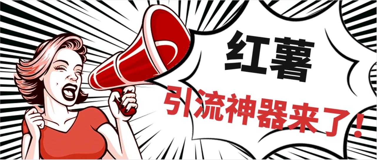 全完首发必备神器!小红薯智能头像点赞多功能防检测版引流神器,让你的账号火速升温! - 项目资源网