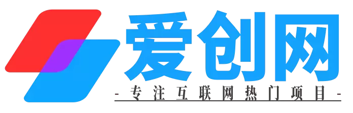 爱创网 -  免费且强大的项目分享网站